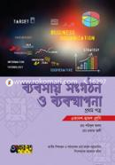 ব্যবসায় সংগঠন ও ব্যবস্থাপনা প্রথম পত্র (একাদশ-দ্বাদশ শ্রেণি) image