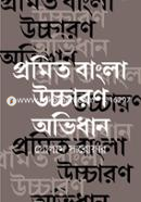 Promito Bangla Uccharan Obhidhan image