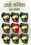 শ্রেষ্ঠ কবিতা