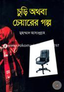 Churi Othoba Cheyarer Golpo image