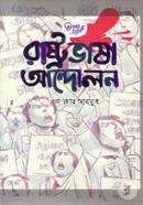 Rastrobhasha Andolon image