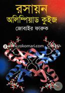 রসায়ন অলিম্পিয়াড কুইজ image