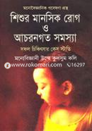 শিশুর মানসিক রোগ ও আচরণগত সমস্যা image