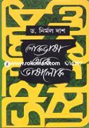 Lokabhasa Thake Bhasaloka image
