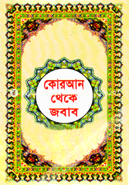 Quran Theke Jobab (Bangla) image
