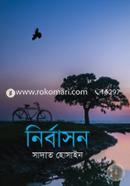 নির্বাসন image