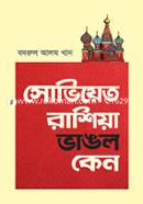 সোভিয়েত রাশিয়া ভাঙল কেন image