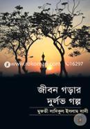 Jibon Gorar Durlov Golpo image