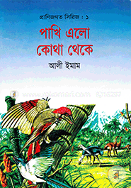 পাখি এল কোথা থেকে image