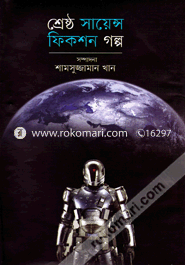 শ্রেষ্ঠ সাইন্স ফিকশন গল্প image
