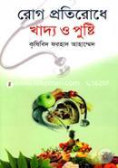 রোগ প্রতিরোধে খাদ্য ও পুষ্টি image