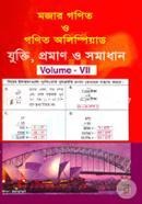 মজার গণিত ও গণিত অলিম্পিয়াড - ভলিউম ৭ image