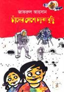 Chader Deshe Chorka Buri image