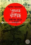 Amar Muktijuddher : Rajpoth Theke Ronangone image