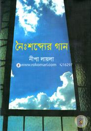 Noishobdher Gan image