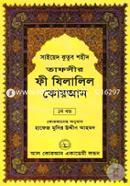 তাফসীর ফী যিলালিল কোরআন - (১ম খণ্ড) image