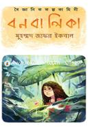 বন বালিকা image