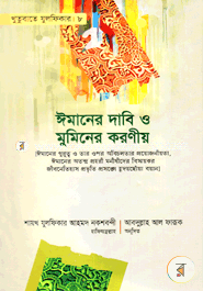 Khutubate Julfiqar 8 (Imaner Dabi O Muminer Koronio) image