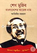 Shekh Mujib Bangladesher Arek Nam image