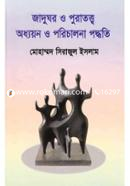 জাদুঘর ও পুরাতত্ত্ব অধ্যায়ন ও পরিচালনা পদ্ধতি image