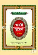 আরবী ক্বায়েদা - ১ম ভাগ image