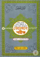 ছহীহ নূরানী বাংলা উচ্চারণ ও সহজ সরল বঙ্গানুবাদ কোরআন শরীফ শানেনূযুল ও প্রয়োজনীয় টীকাসহ - ৪নং জেকেট বাঁধাই image