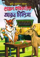 Sheal Kobirajer Ajob Chikitsha image
