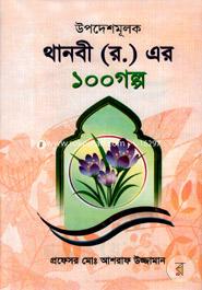 Upodeshmulok Thanbi (R.) Er 100 Golpo image