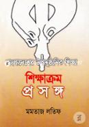 বাংলাদেশে উপানুষ্ঠানিক শিক্ষা: শিক্ষাক্রম প্রসঙ্গ image