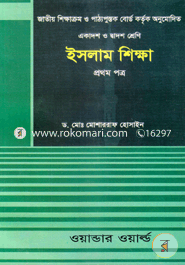 ইসলাম শিক্ষা-প্রথম পত্র (একাদশ-দ্বাদশ শ্রেণি) image