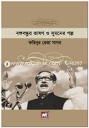 Bangabandhur Bhashan O Sumoner Galpo image