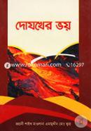 Dojhokher Voy image