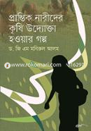 প্রান্তিক নারীদের কৃষি উদ্যোক্তা হওয়ার গল্প image