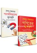 শৈশব-কৈশোরে গণিত ও পদার্থবিজ্ঞানের মুখোমুখি image
