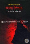 ভৌতিক উপন্যাস : কালা পিশাচ image