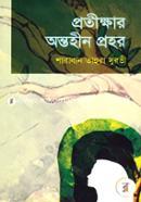 Protikkhar Ontohin Prohor image