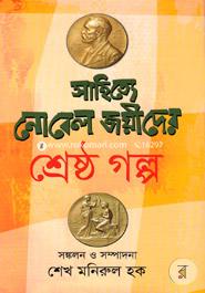 Sahitte Nobeljoider Shrestha Golpo (Sahitte Nobel Pawya Bishowsera 11 Jon Sahittiker Kekha 12ti Golpo) image