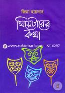 Theaterer Kotha - 1st Part image