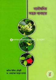 বনৌষধির সহজ ব্যবহার image