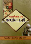 সমঅধিকার নয় মর্যাদা চাই image