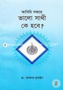 Akhiri Sofore Valo Sathi Hobe ke? image