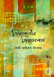 Kriyapadhin Kriyakalap image