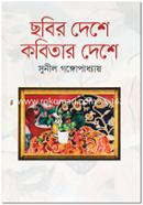 Chobir Deshe Kobitar Deshe image