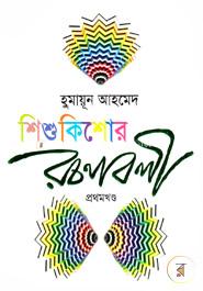 Shishu Kishor Rachanaboli -1st Part image