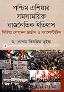 পশ্চিম এশিয়ার সমসায়িক রাজনৈতিক ইতিহাস image