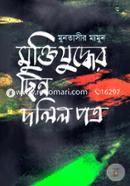 মুক্তিযুদ্ধের ছিন্ন দলিলপত্র image