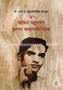 Adwaita Mallabarman: Classical Fiction image