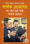 শার্লক হোমসের দ্য কেস বুক অফ শার্লক হোমস image