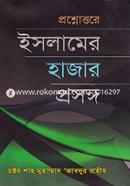 প্রশ্নোত্তরে ইসলামের হাজার প্রসঙ্গ