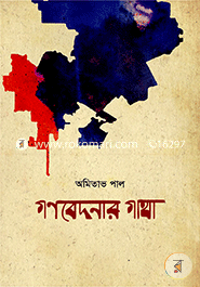 Gonobedonar Gatha image